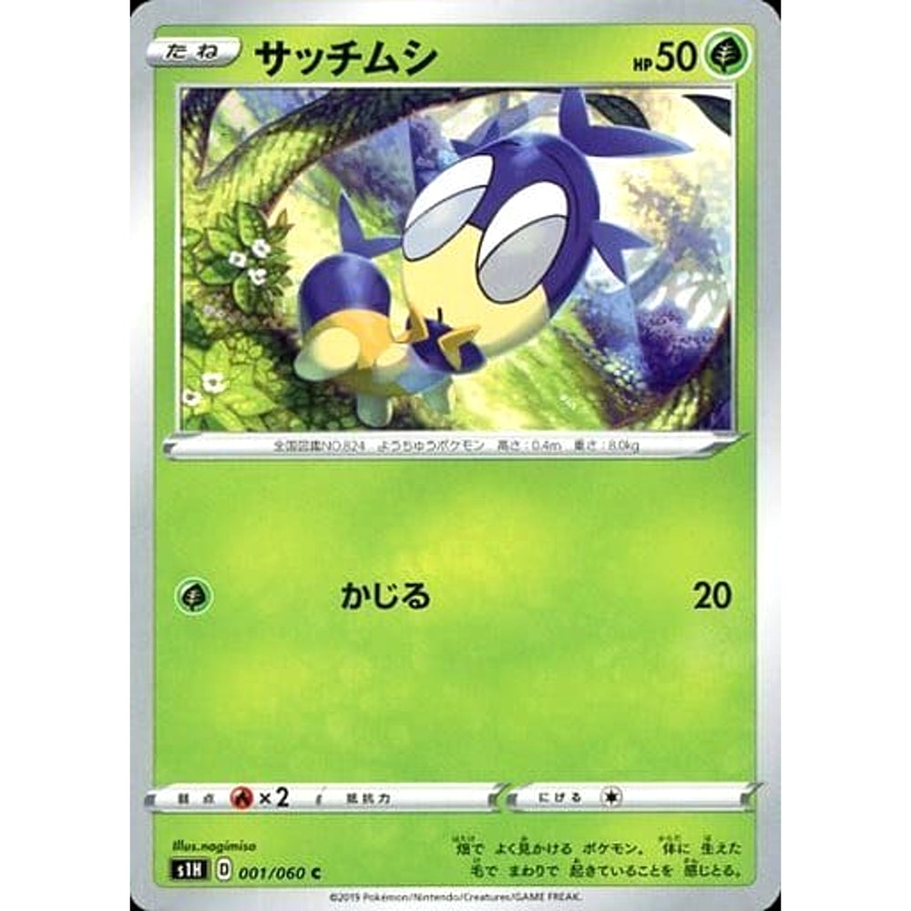 サッチムシ 001/060 [C] S1H 草 ポケモンカードゲーム ソード&シールド 拡張パック シールド