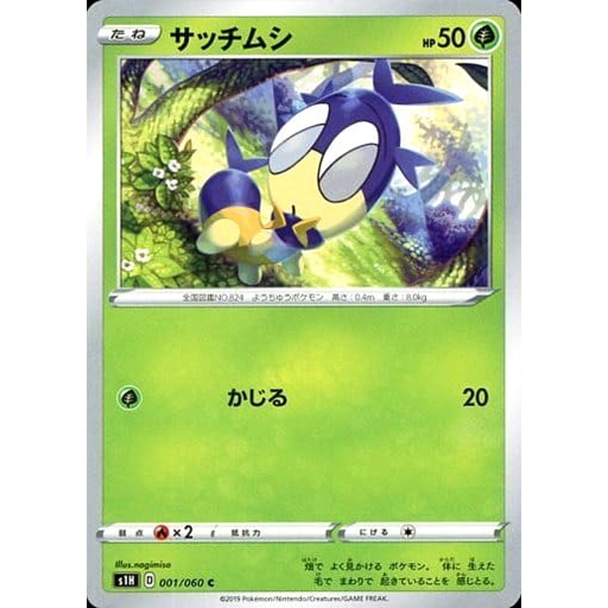 サッチムシ 001/060 [C] S1H 草 ポケモンカードゲーム ソード&シールド 拡張パック シールド
