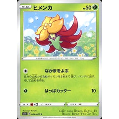ヒメンカ 004/060 [C] S1H 草 ポケモンカードゲーム ソード&シールド 拡張パック シールド