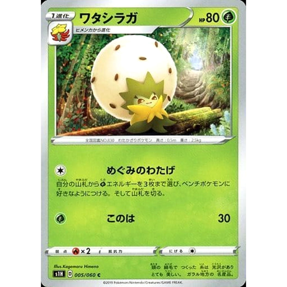 ワタシラガ 005/060 [C] S1H 草 ポケモンカードゲーム ソード&シールド 拡張パック シールド