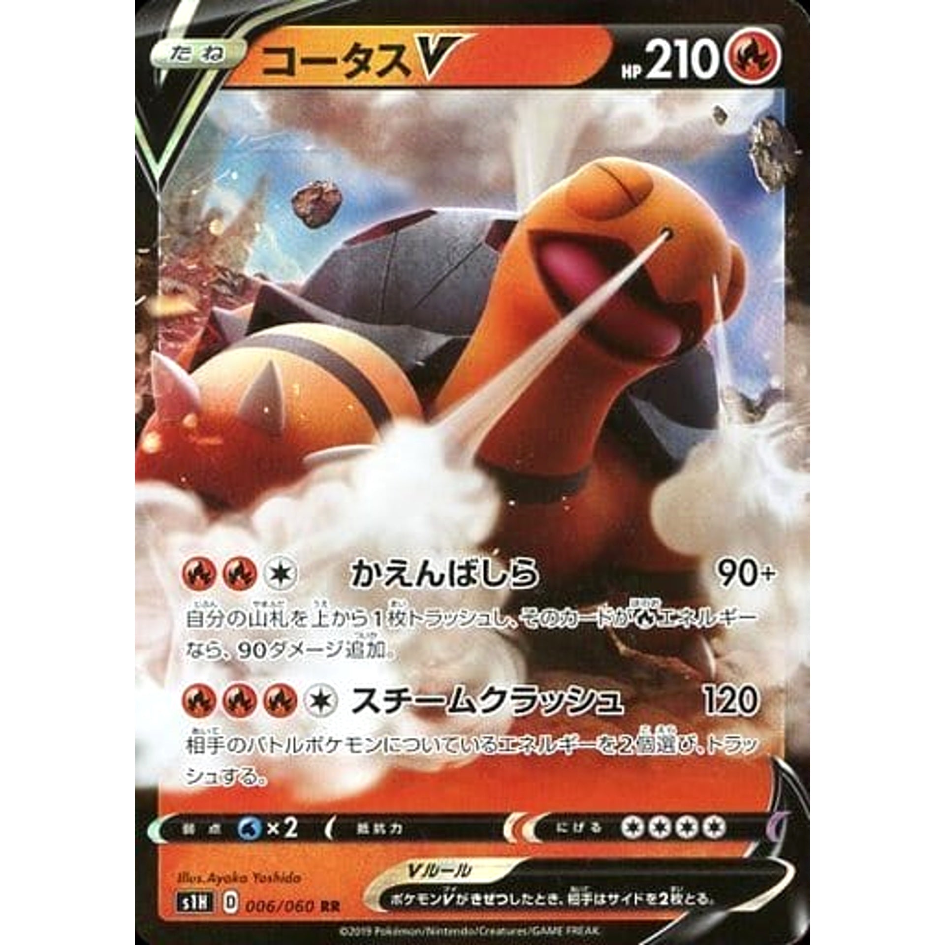 コータスV (キラ仕様) 006/060 [RR] S1H 炎 ポケモンカードゲーム ソード&シールド 拡張パック シールド