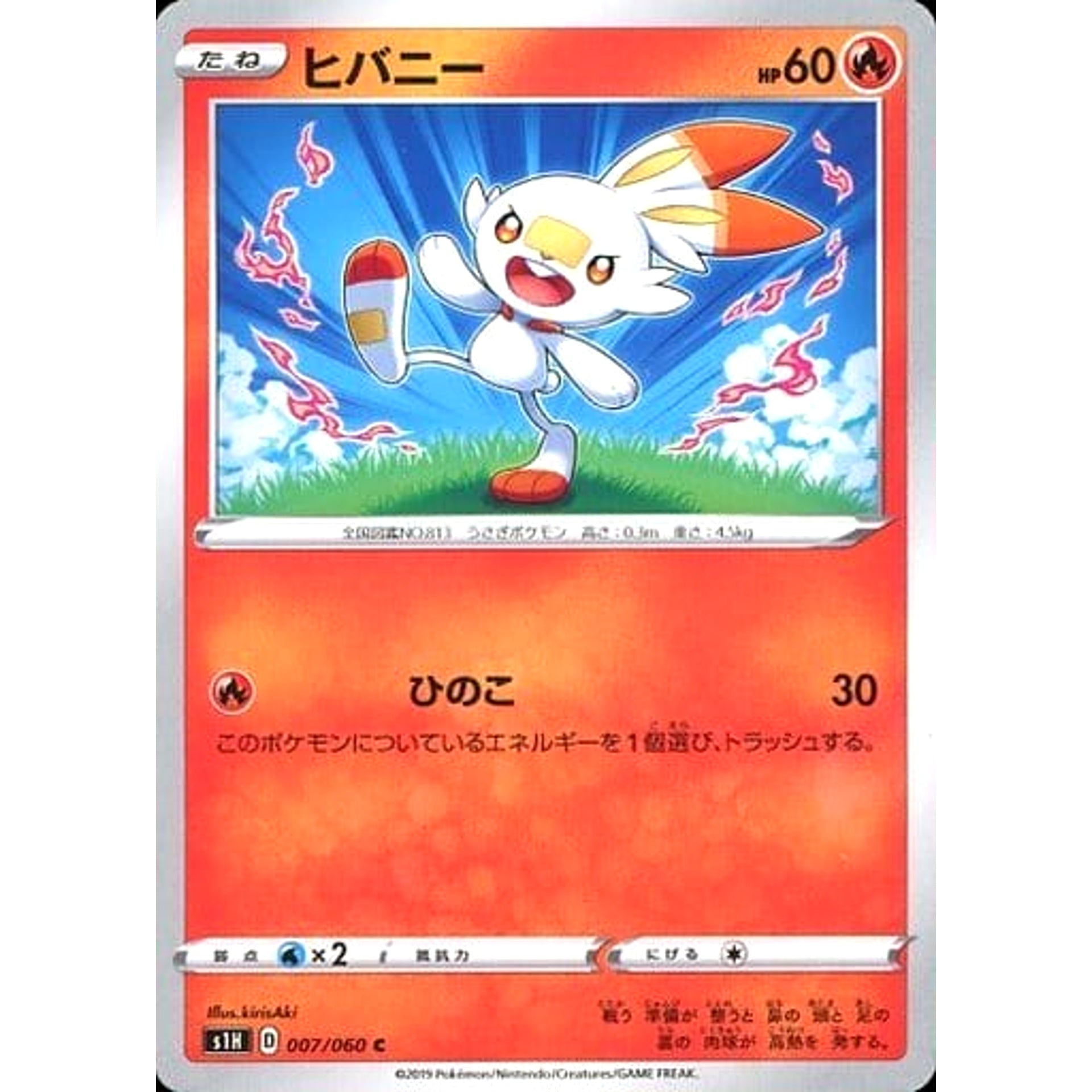 ヒバニー 007/060 [C] S1H 炎 ポケモンカードゲーム ソード&シールド 拡張パック シールド