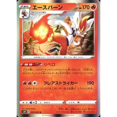 エースバーン (キラ仕様) 009/060 [R] S1H 炎 ポケモンカードゲーム ソード&シールド 拡張パック シールド