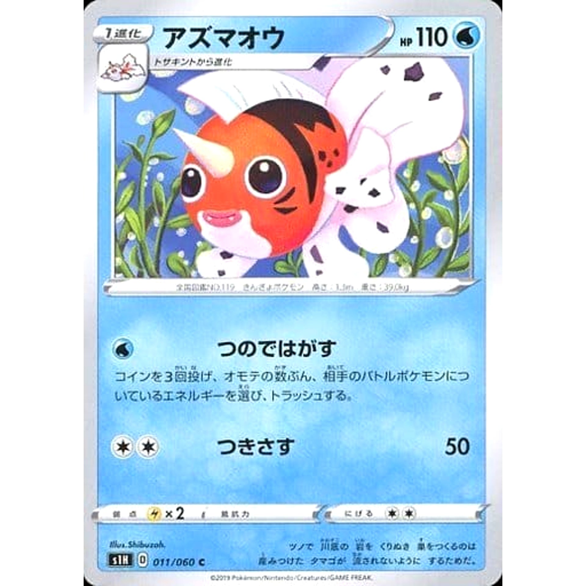 アズマオウ 011/060 [C] S1H 水 ポケモンカードゲーム ソード&シールド 拡張パック シールド