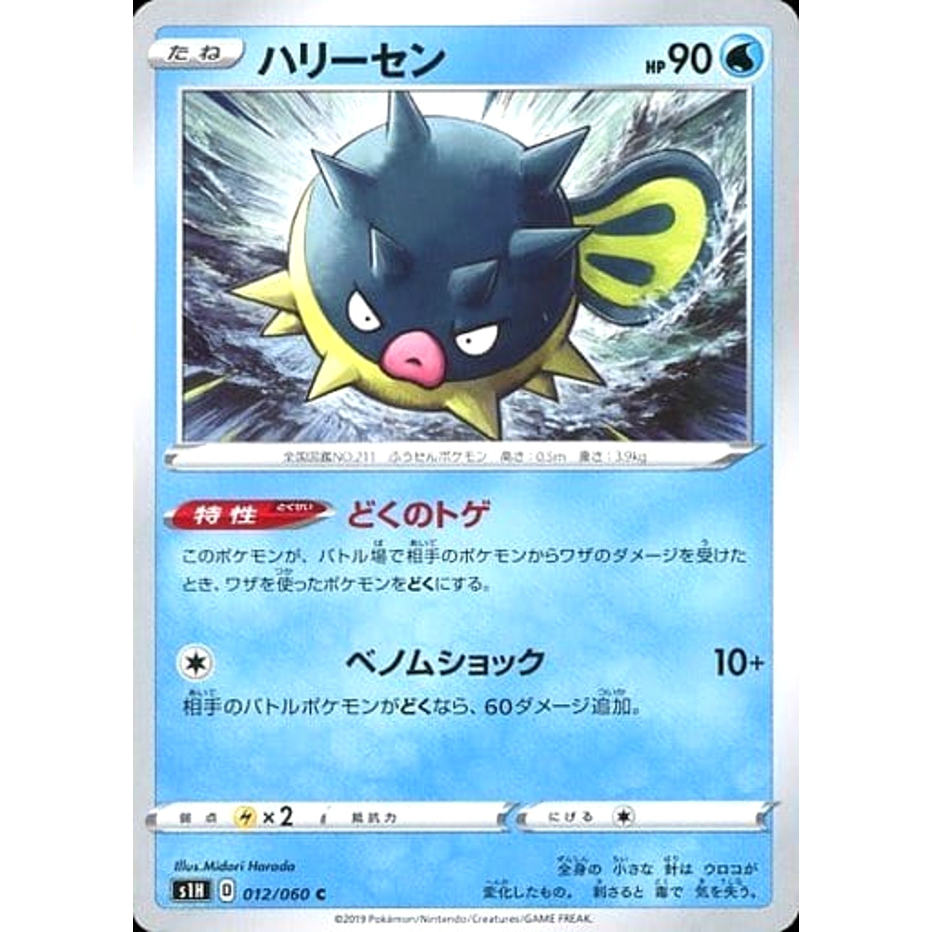 ハリーセン 012/060 [C] S1H 水 ポケモンカードゲーム ソード&シールド 拡張パック シールド