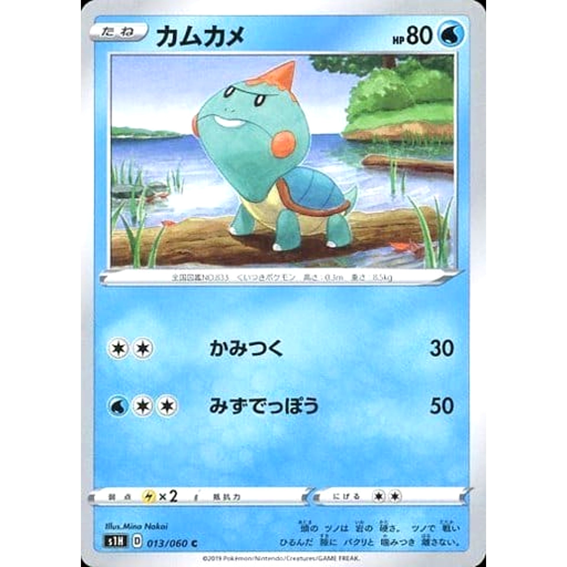 カムカメ 013/060 [C] S1H 水 ポケモンカードゲーム ソード&シールド 拡張パック シールド