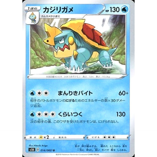 カジリガメ 014/060 [U] S1H 水 ポケモンカードゲーム ソード&シールド 拡張パック シールド