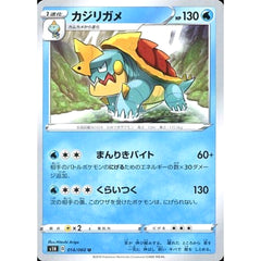 カジリガメ 014/060 [U] S1H 水 ポケモンカードゲーム ソード&シールド 拡張パック シールド