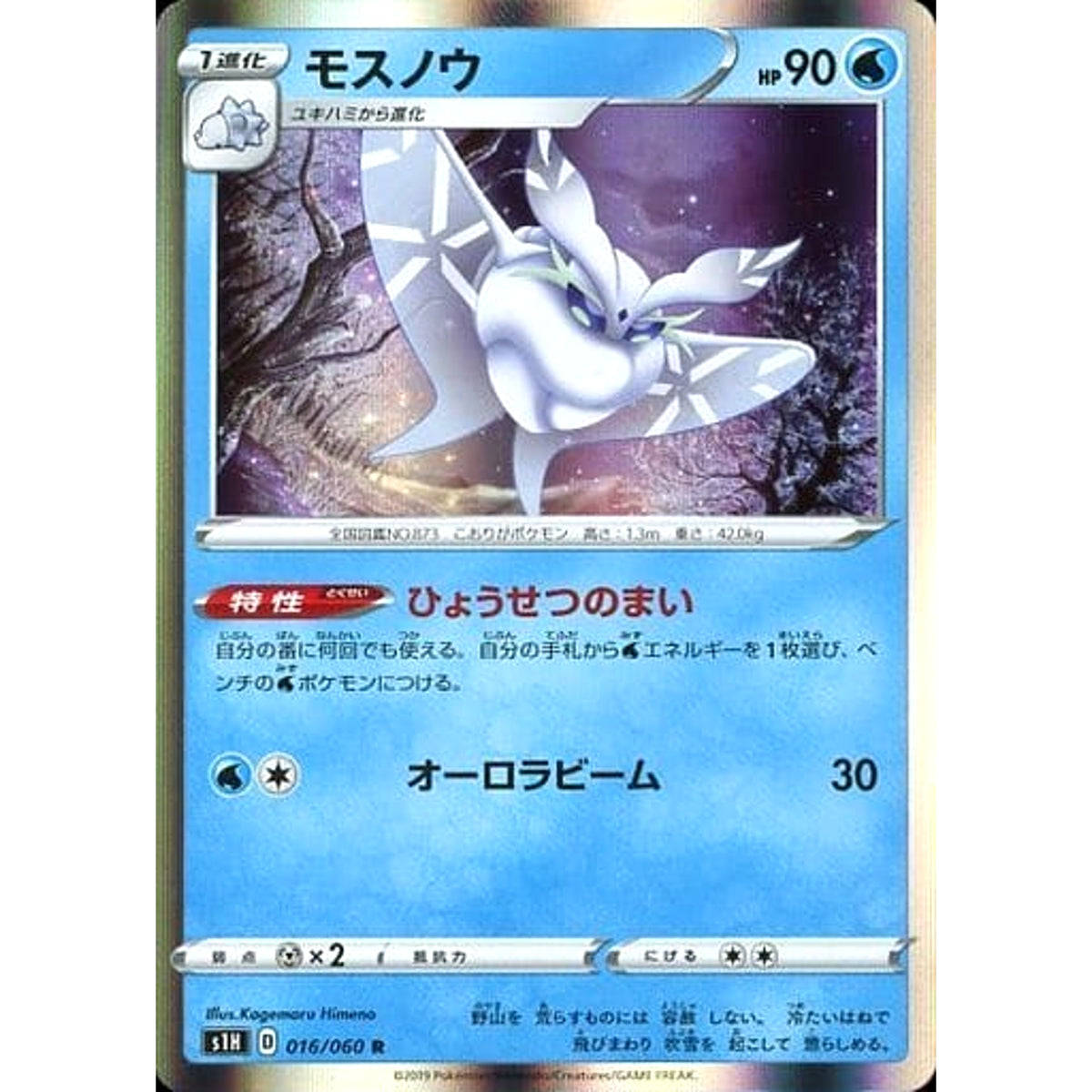 モスノウ (キラ仕様) 016/060 [R] S1H 水 ポケモンカードゲーム ソード&シールド 拡張パック シールド