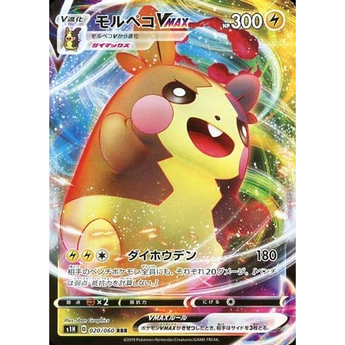 モルペコVMAX (キラ仕様) 020/060 [RRR] S1H 雷 ポケモンカードゲーム ソード&シールド 拡張パック シールド