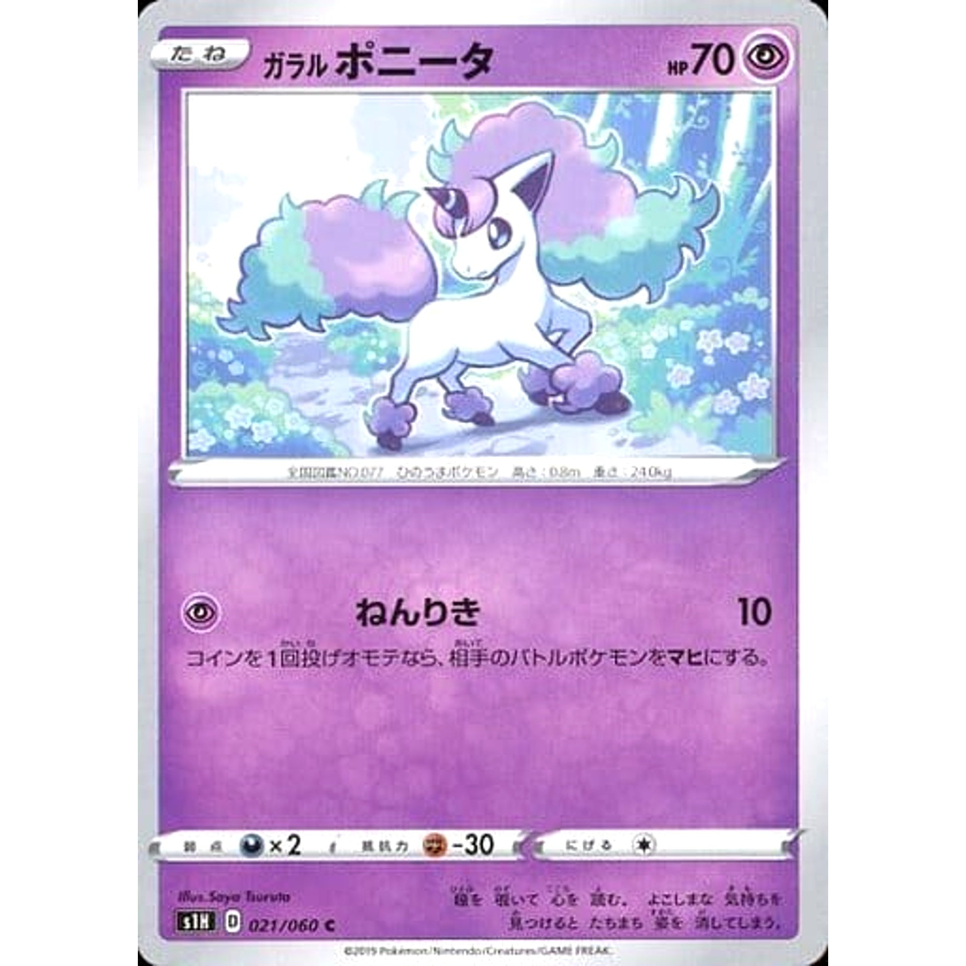 ガラルポニータ 021/060 [C] S1H 超 ポケモンカードゲーム ソード&シールド 拡張パック シールド