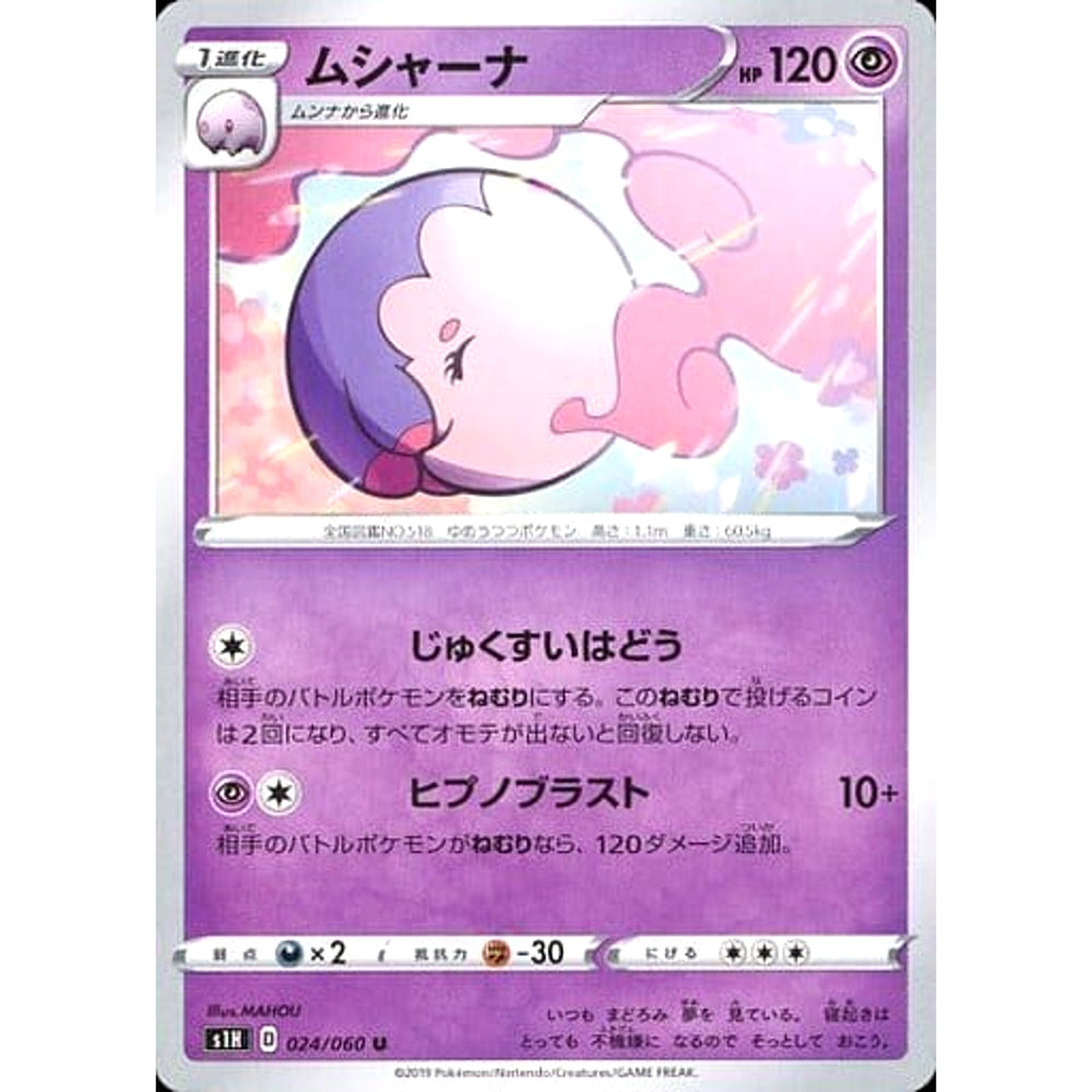 ムシャーナ 024/060 [U] S1H 超 ポケモンカードゲーム ソード&シールド 拡張パック シールド