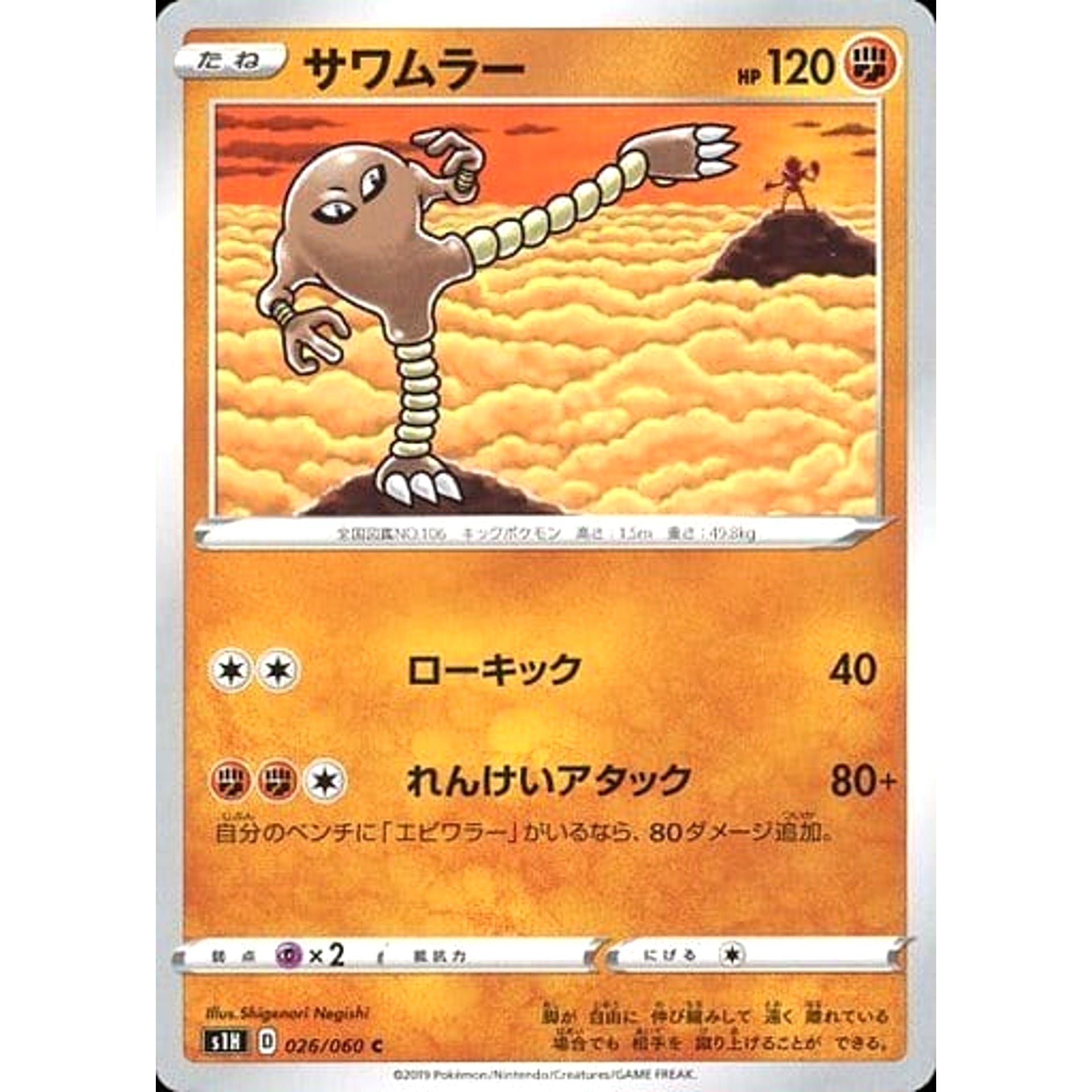 サワムラー 026/060 [C] S1H 闘 ポケモンカードゲーム ソード&シールド 拡張パック シールド