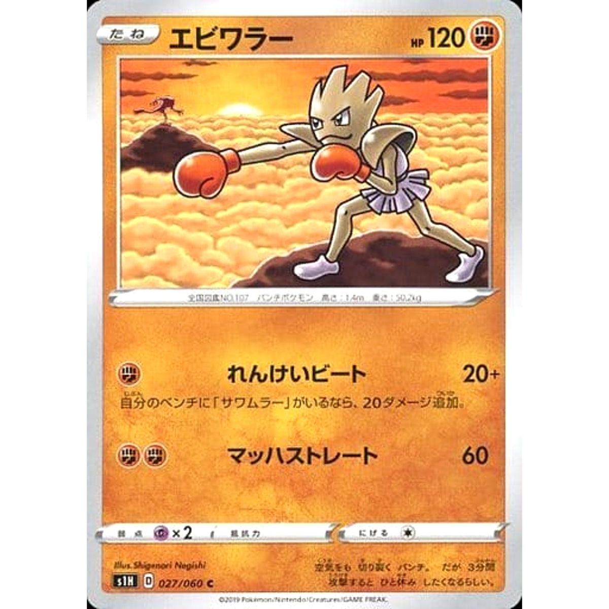 エビワラー 027/060 [C] S1H 闘 ポケモンカードゲーム ソード&シールド 拡張パック シールド