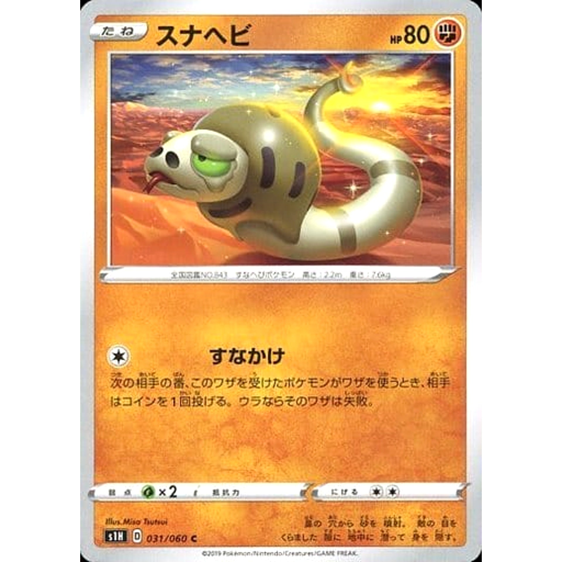 スナヘビ 031/060 [C] S1H 闘 ポケモンカードゲーム ソード&シールド 拡張パック シールド