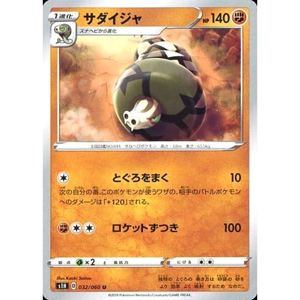 サダイジャ 032/060 [U] S1H 闘 ポケモンカードゲーム ソード&シールド 拡張パック シールド