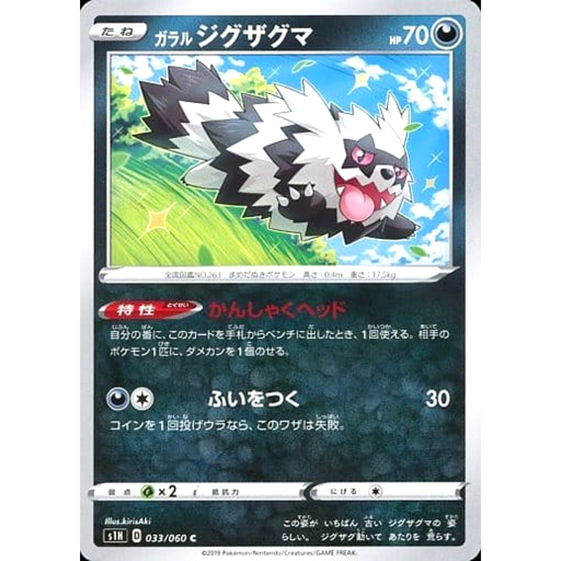 ガラルジグザグマ 033/060 [C] S1H 悪 ポケモンカードゲーム ソード&シールド 拡張パック シールド