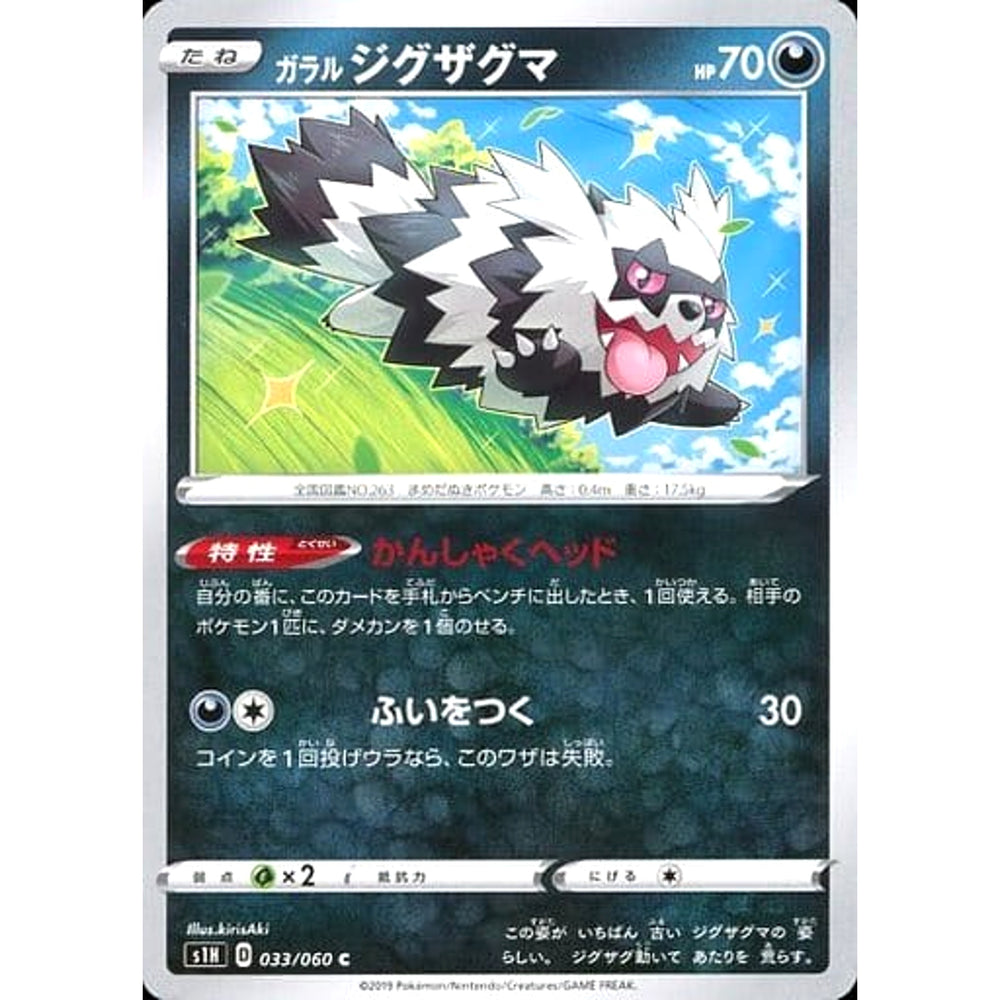 ガラルジグザグマ 033/060 [C] S1H 悪 ポケモンカードゲーム ソード&シールド 拡張パック シールド