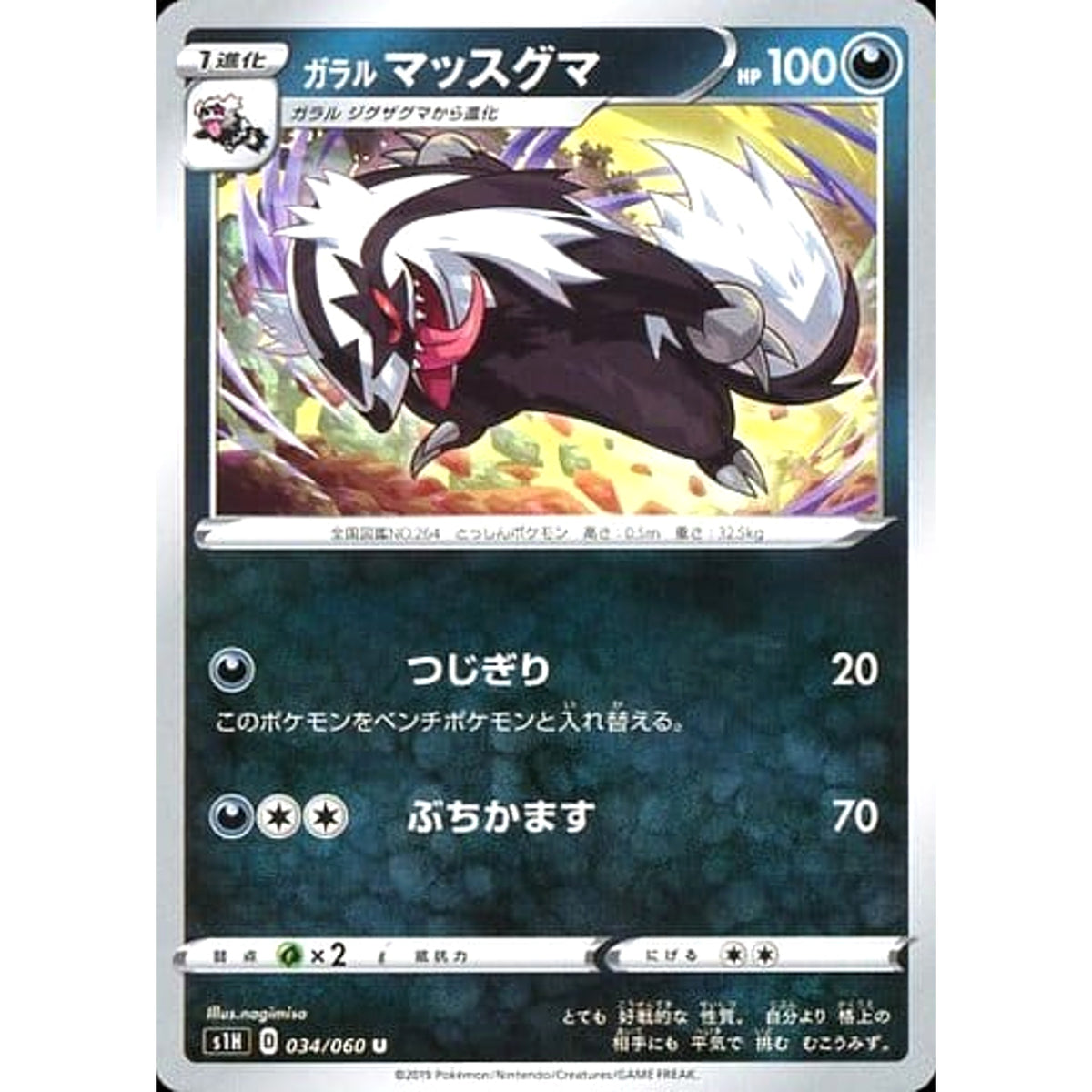 ガラルマッスグマ 034/060 [U] S1H 悪 ポケモンカードゲーム ソード&シールド 拡張パック シールド