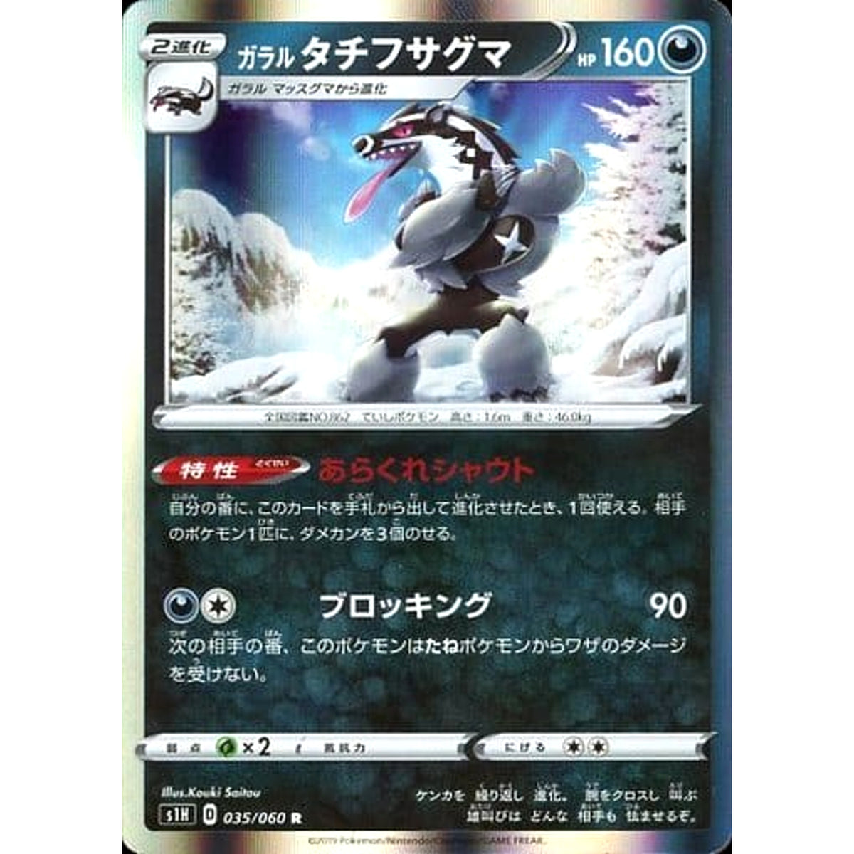 ガラルタチフサグマ (キラ仕様) 035/060 [R] S1H 悪 ポケモンカードゲーム ソード&シールド 拡張パック シールド