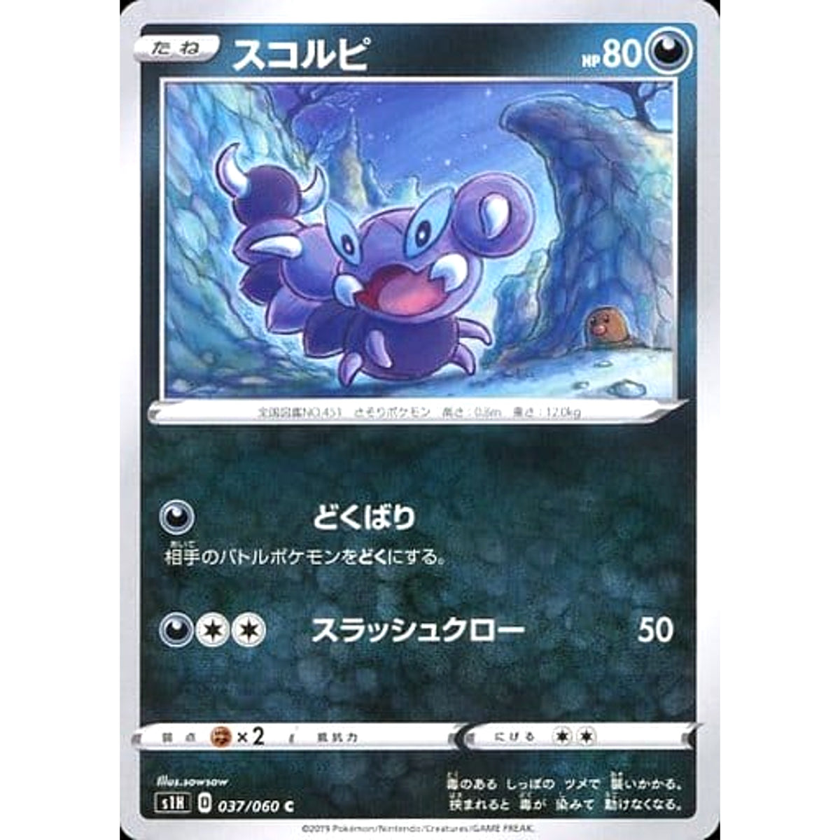スコルピ 037/060 [C] S1H 悪 ポケモンカードゲーム ソード&シールド 拡張パック シールド