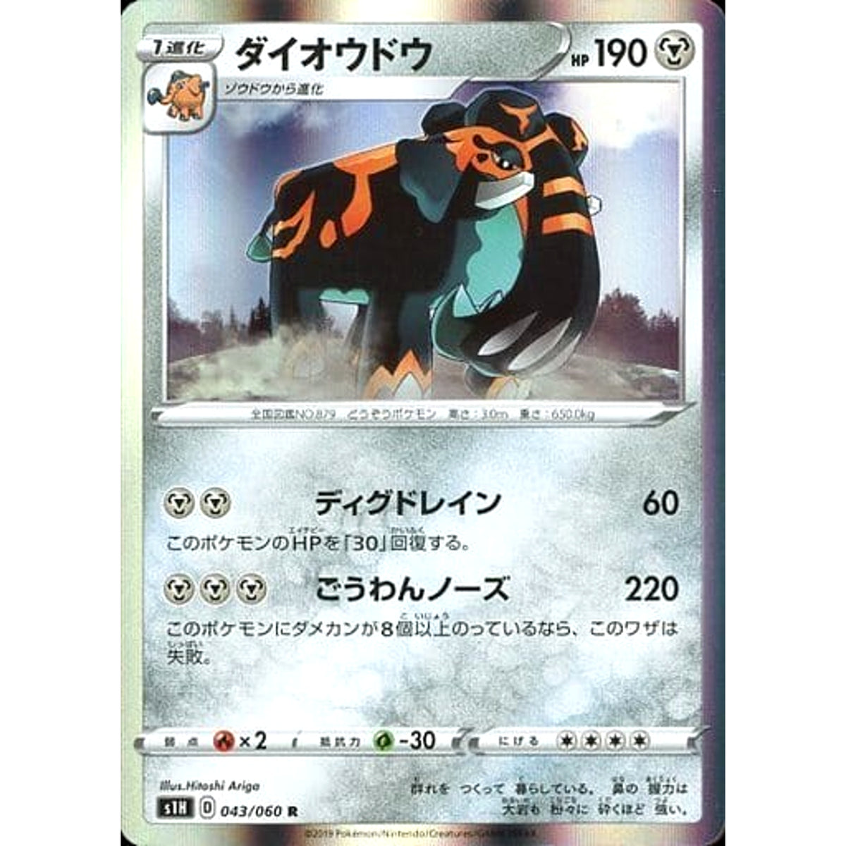ダイオウドウ (キラ仕様) 043/060 [R] S1H 鋼 ポケモンカードゲーム ソード&シールド 拡張パック シールド