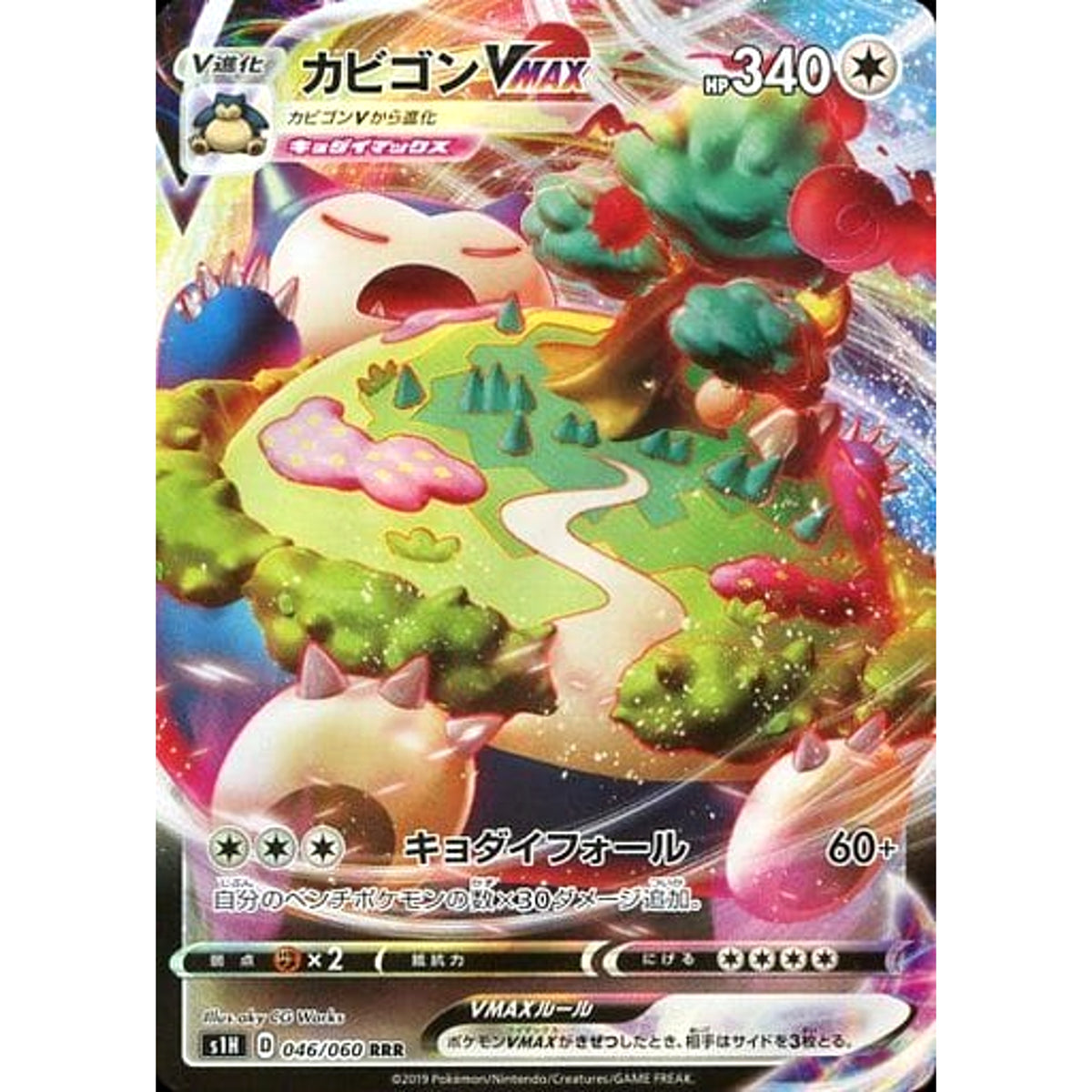 カビゴンVMAX (キラ仕様) 046/060 [RRR] S1H 無 ポケモンカードゲーム ソード&シールド 拡張パック シールド
