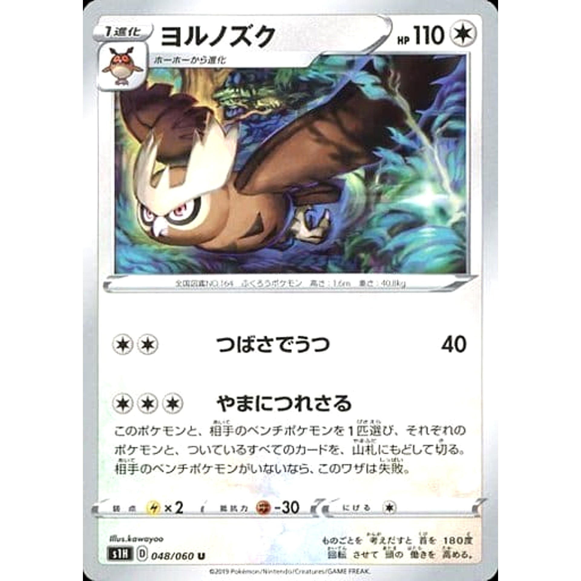 ヨルノズク 048/060 [U] S1H 無 ポケモンカードゲーム ソード&シールド 拡張パック シールド