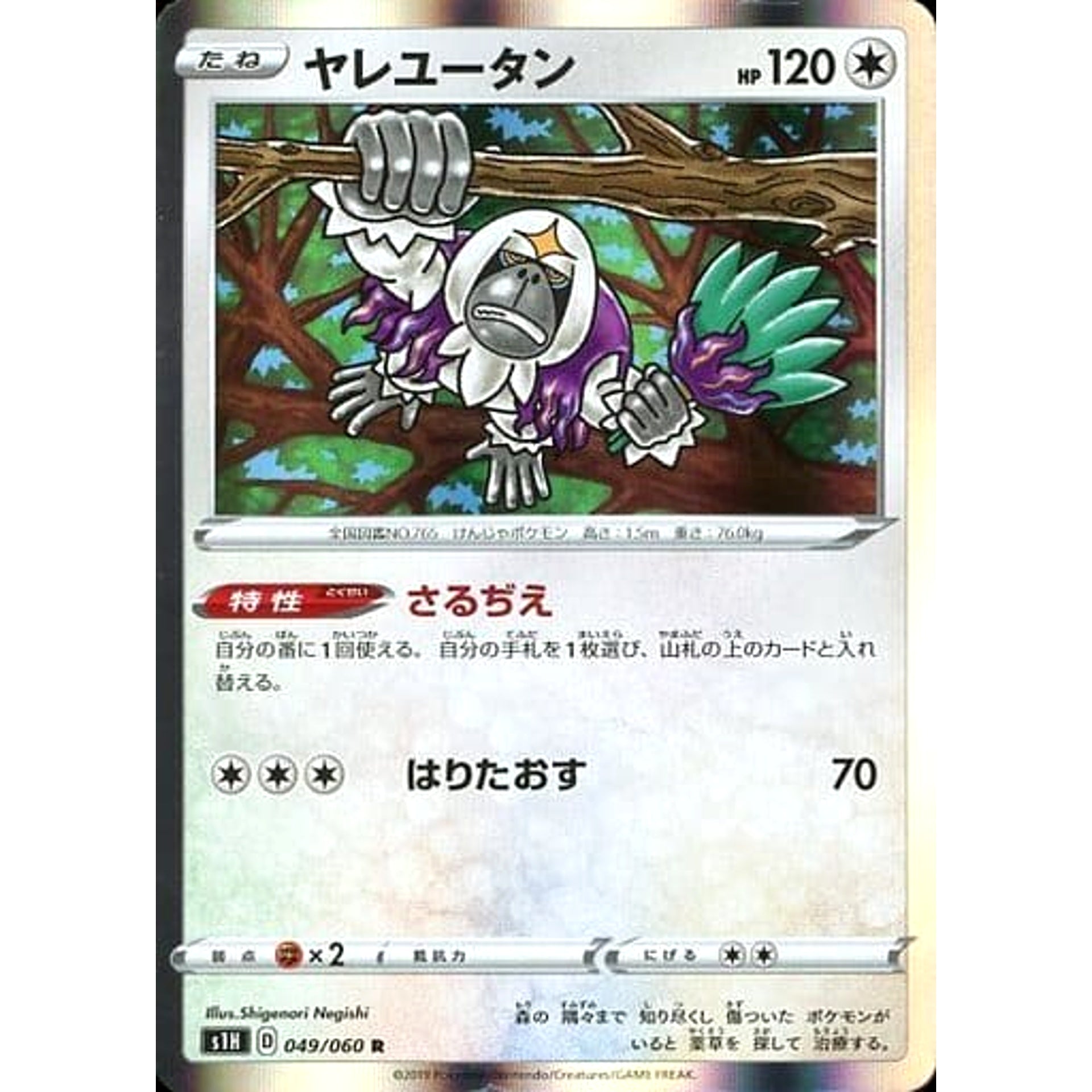 ヤレユータン (キラ仕様) 049/060 [R] S1H 無 ポケモンカードゲーム ソード&シールド 拡張パック シールド