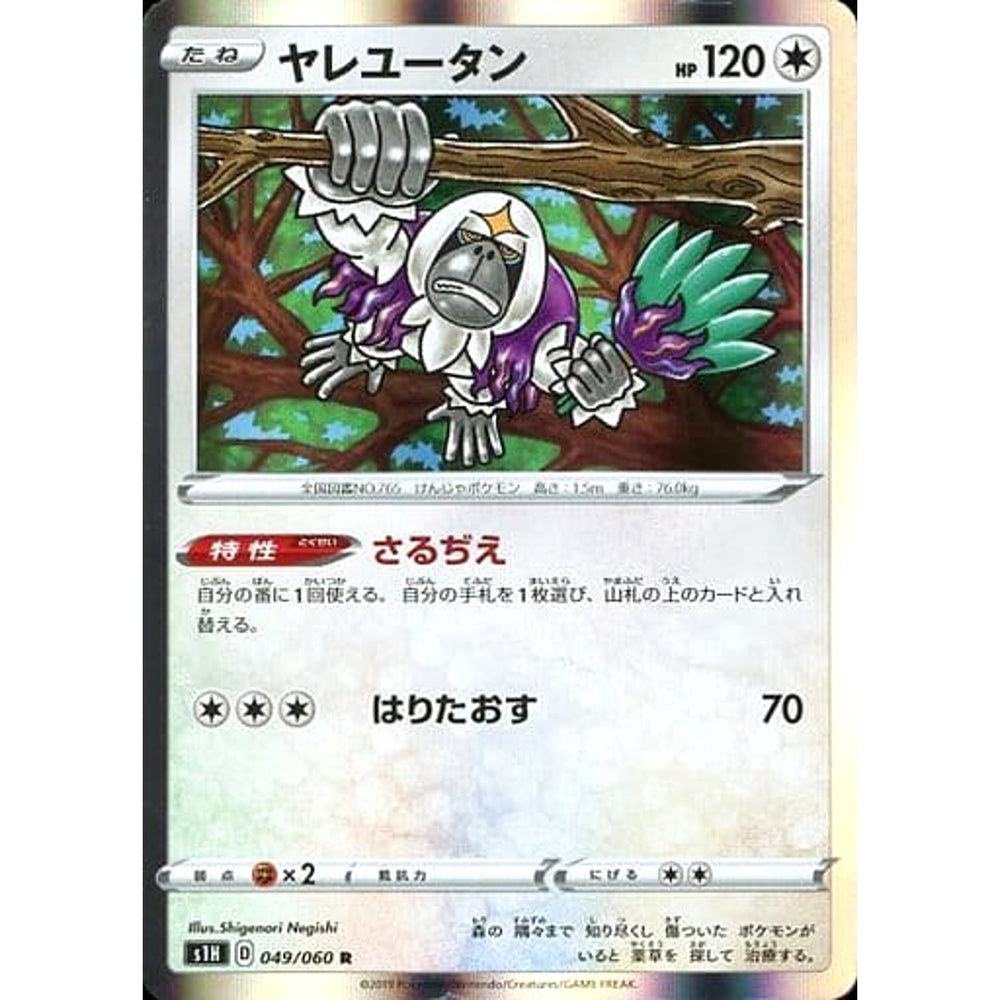 ヤレユータン (キラ仕様) 049/060 [R] S1H 無 ポケモンカードゲーム ソード&シールド 拡張パック シールド