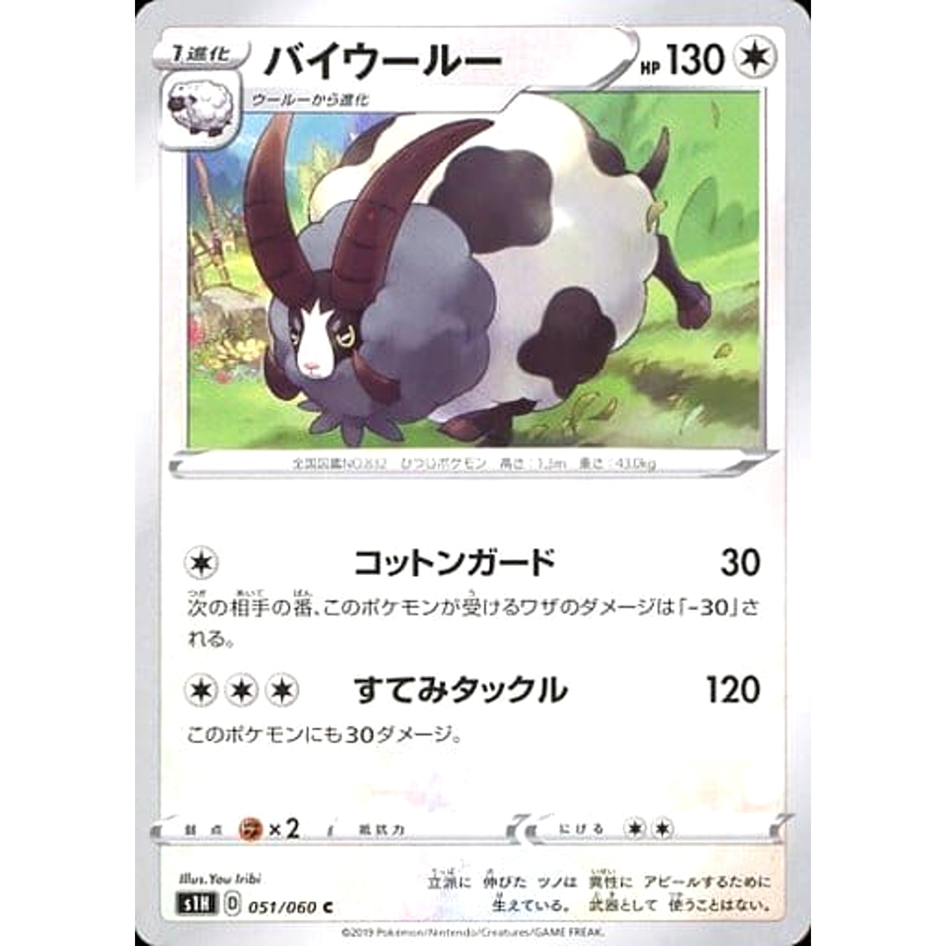 バイウールー 051/060 [C] S1H 無 ポケモンカードゲーム ソード&シールド 拡張パック シールド