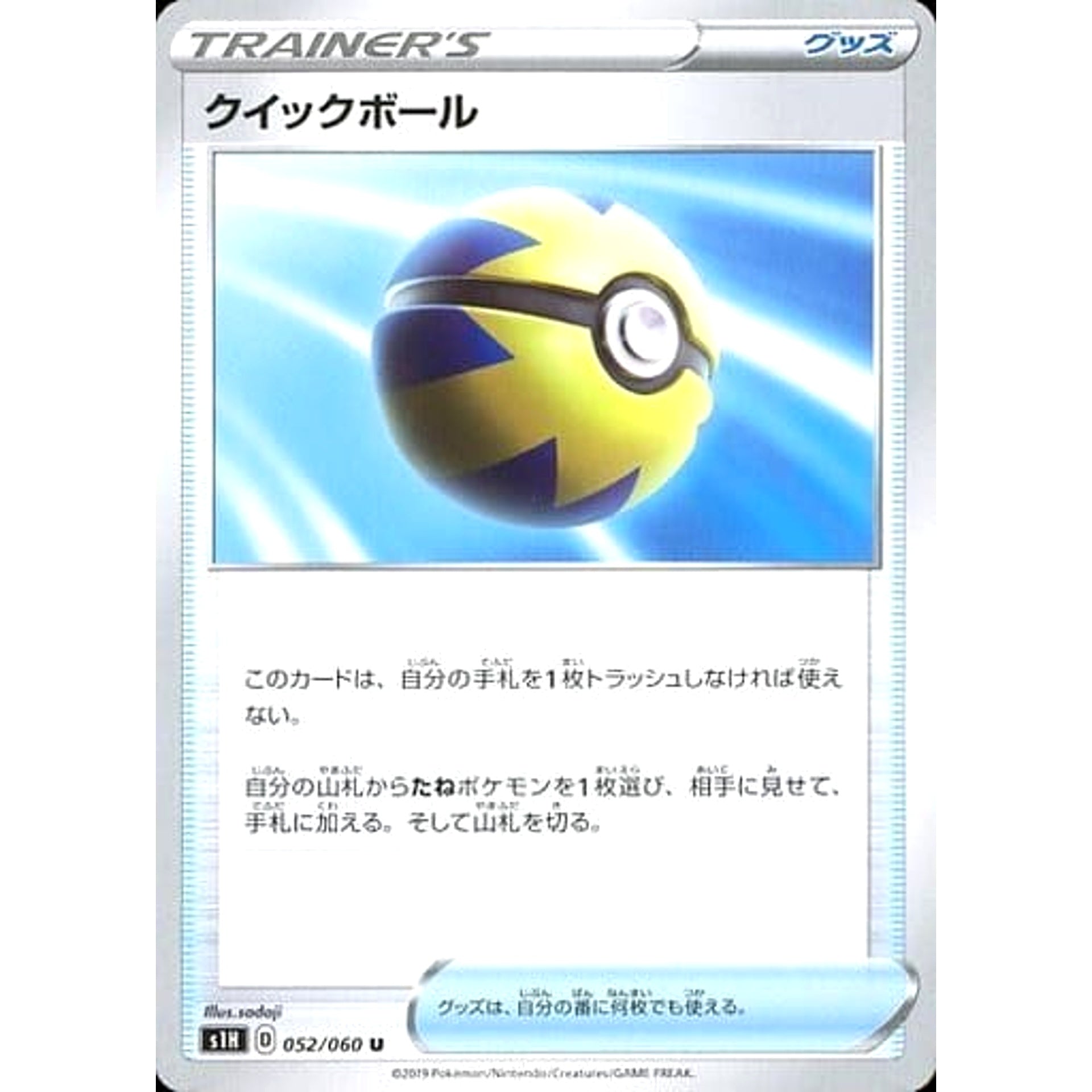 クイックボール 052/060 [U] S1H グッズ ポケモンカードゲーム ソード&シールド 拡張パック シールド