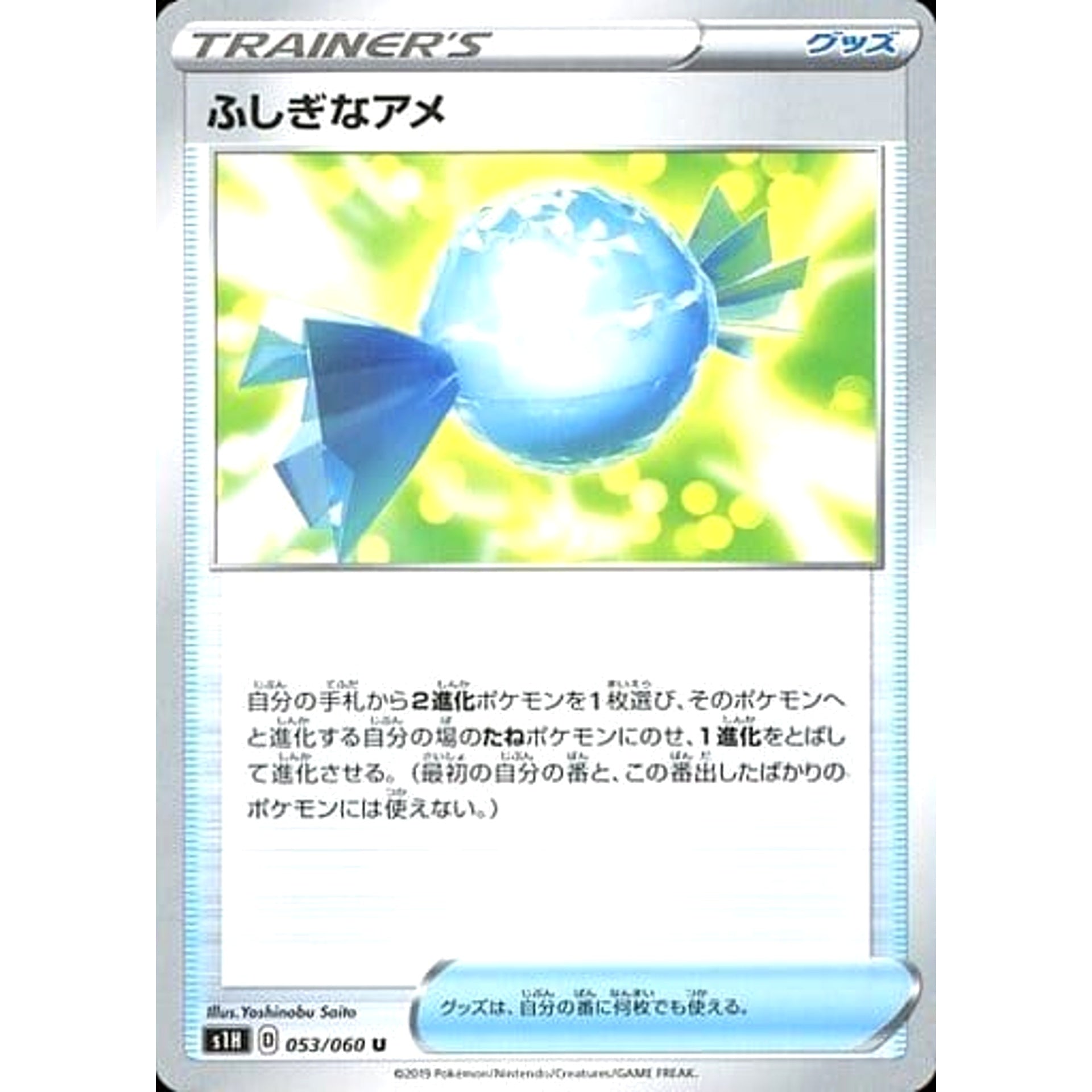 ふしぎなアメ 053/060 [U] S1H グッズ ポケモンカードゲーム ソード&シールド 拡張パック シールド
