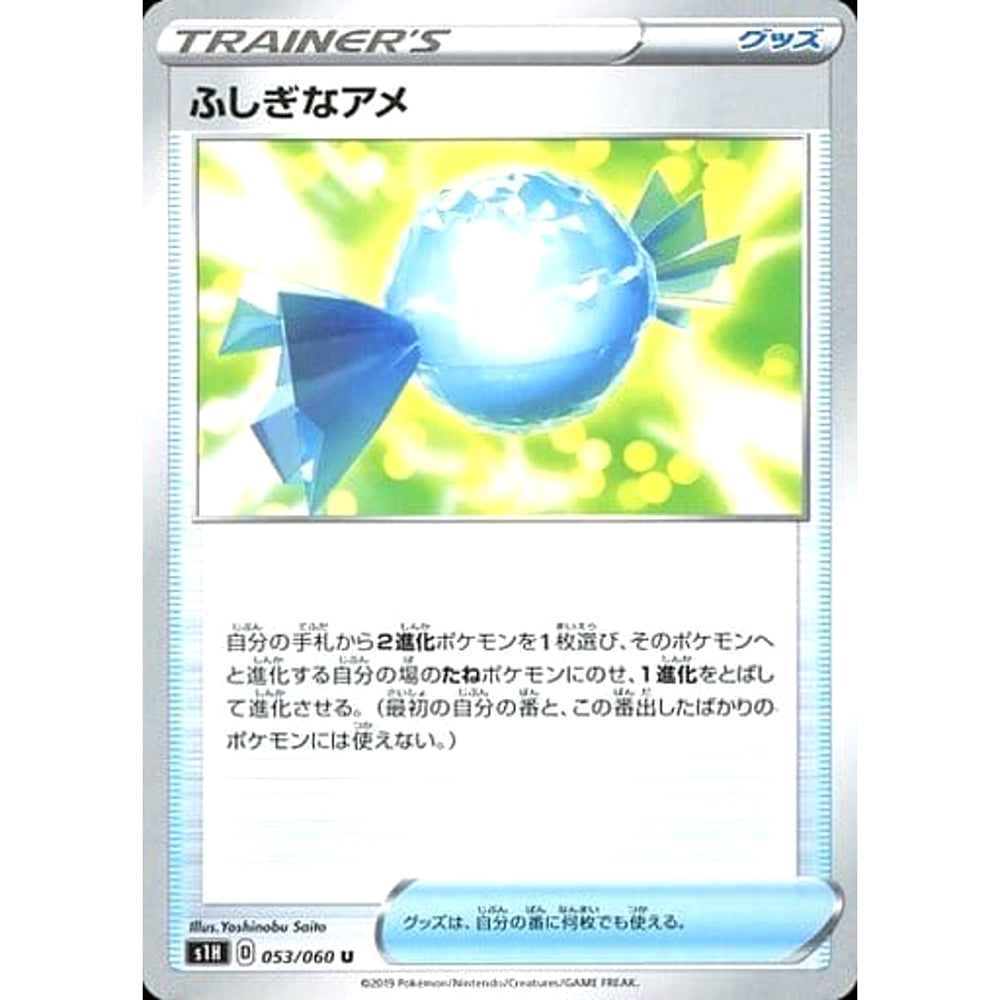 ふしぎなアメ 053/060 [U] S1H グッズ ポケモンカードゲーム ソード&シールド 拡張パック シールド