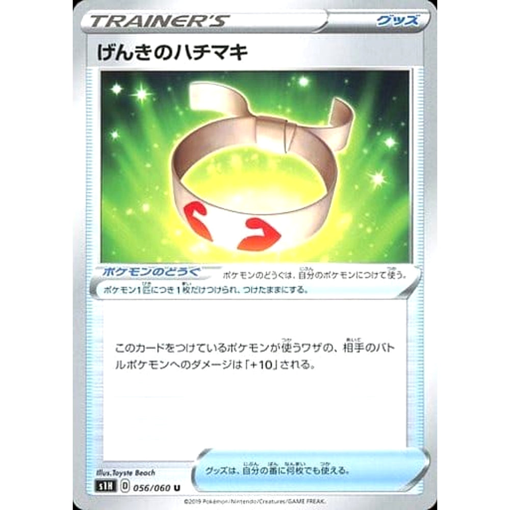 げんきのハチマキ 056/060 [U] S1H グッズ ポケモンカードゲーム ソード&シールド 拡張パック シールド