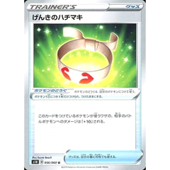 げんきのハチマキ 056/060 [U] S1H グッズ ポケモンカードゲーム ソード&シールド 拡張パック シールド