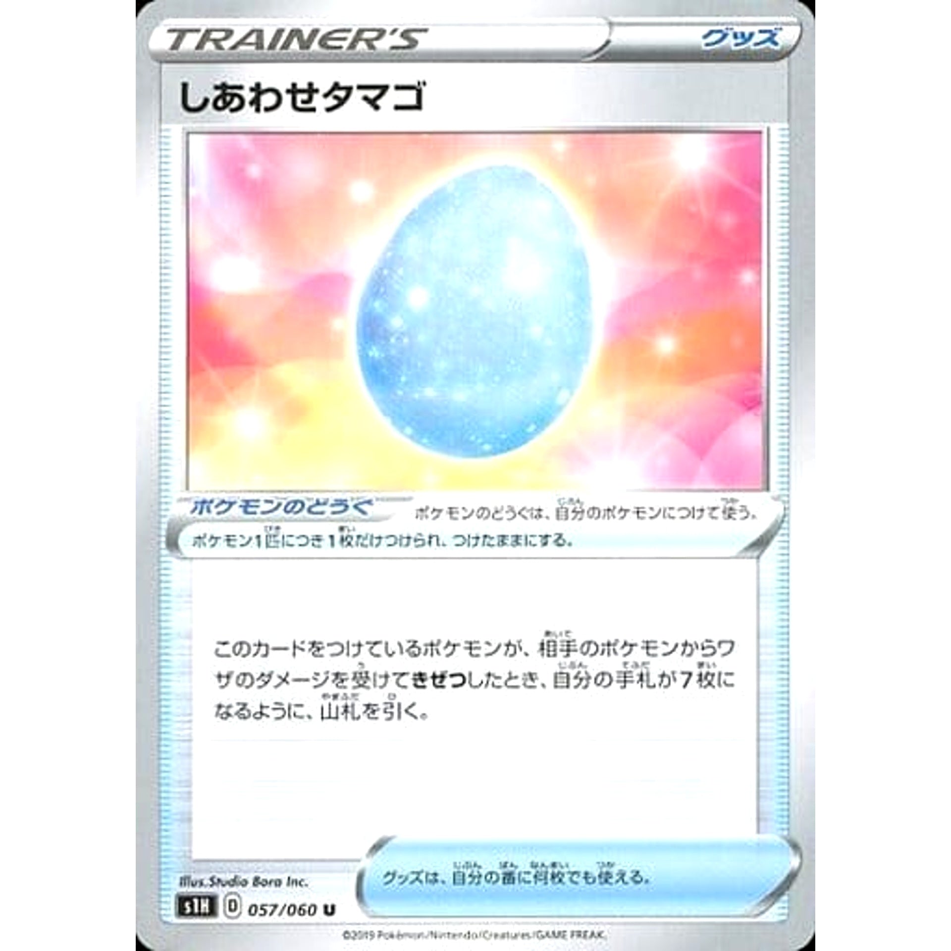 しあわせタマゴ 057/060 [U] S1H グッズ ポケモンカードゲーム ソード&シールド 拡張パック シールド
