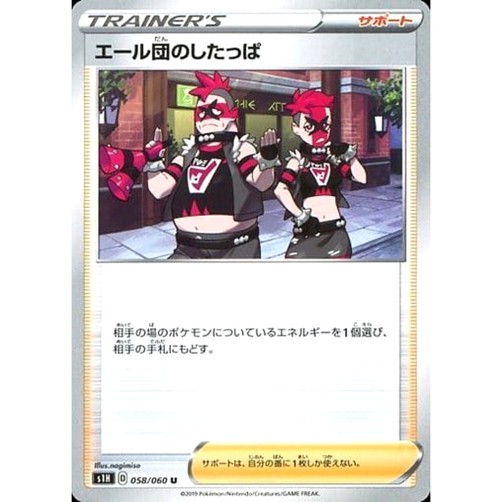 エール団のしたっぱ 058/060 [U] S1H サポート ポケモンカードゲーム ソード&シールド 拡張パック シールド
