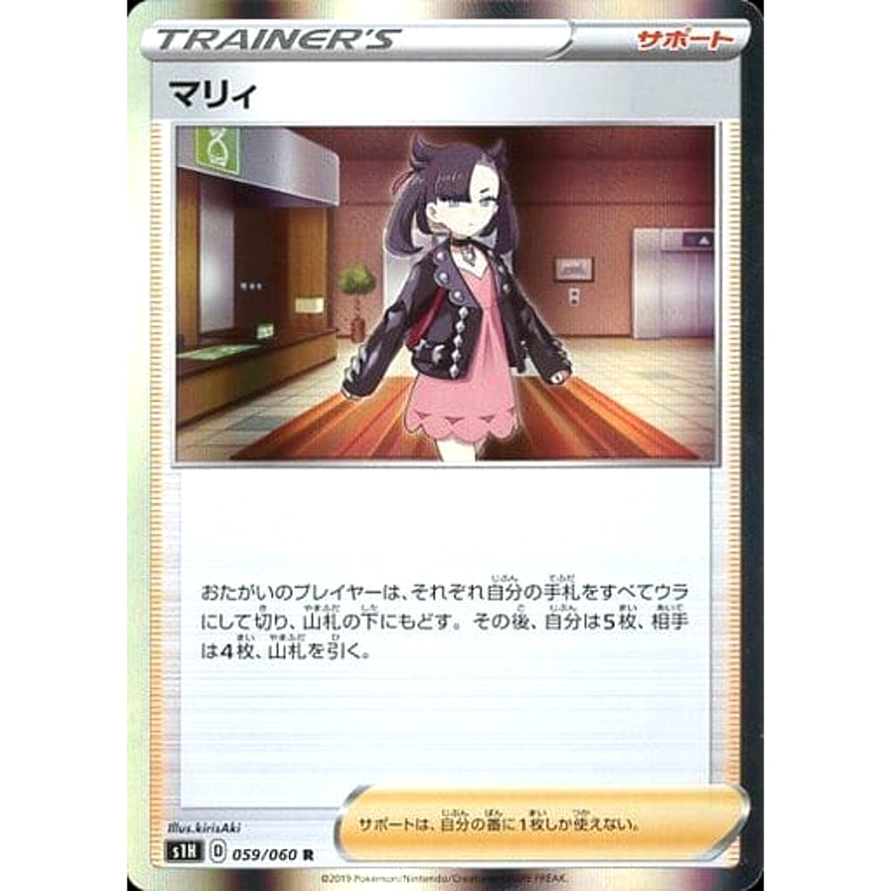 マリィ (キラ仕様) 059/060 [R] S1H サポート ポケモンカードゲーム ソード&シールド 拡張パック シールド