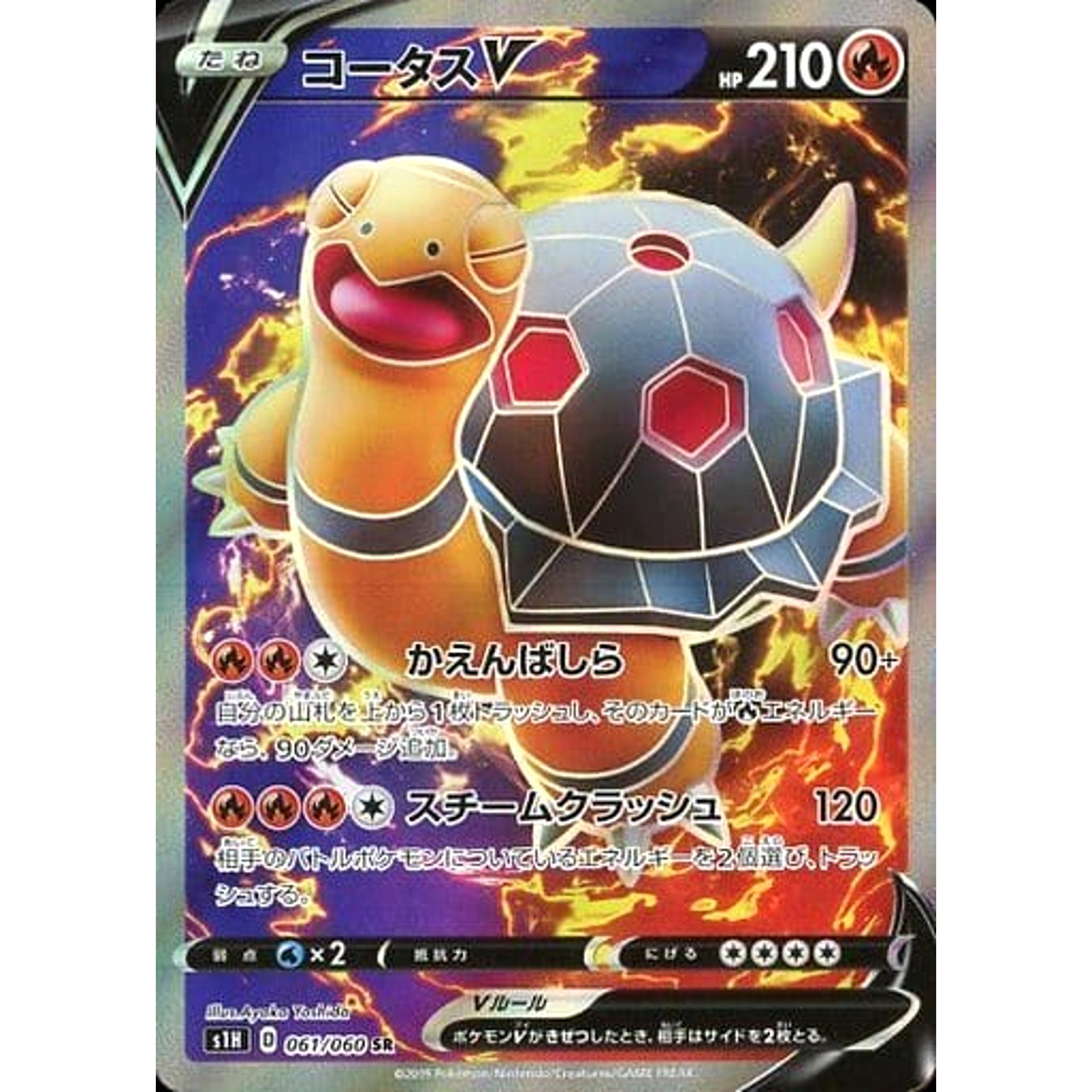 コータスV (キラ仕様) 061/060 [SR] S1H 炎 ポケモンカードゲーム ソード&シールド 拡張パック シールド