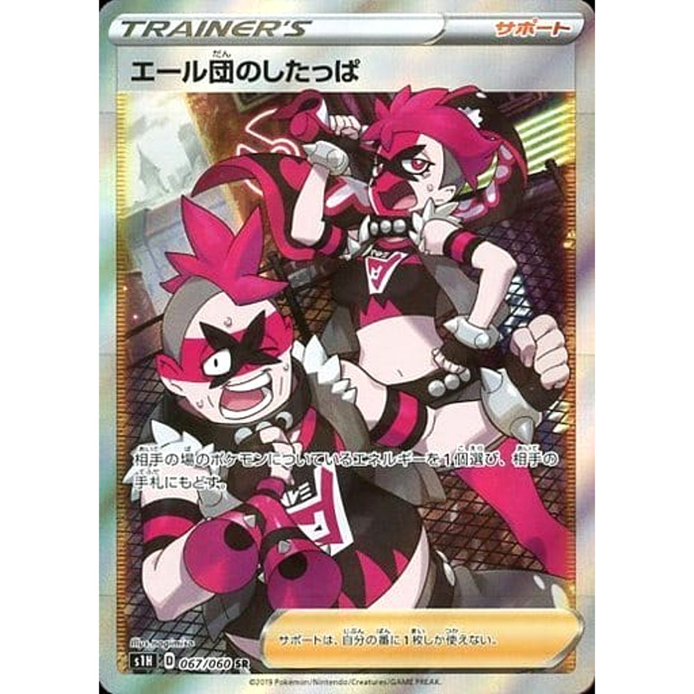 エール団のしたっぱ (キラ仕様) 067/060 [SR] S1H サポート ポケモンカードゲーム ソード&シールド 拡張パック シールド