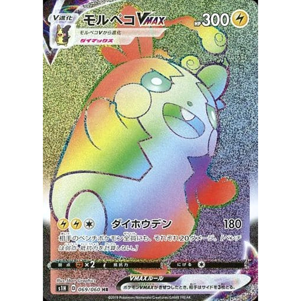 モルペコVMAX (キラ仕様) 069/060 [HR] S1H 雷 ポケモンカードゲーム ソード&シールド 拡張パック シールド