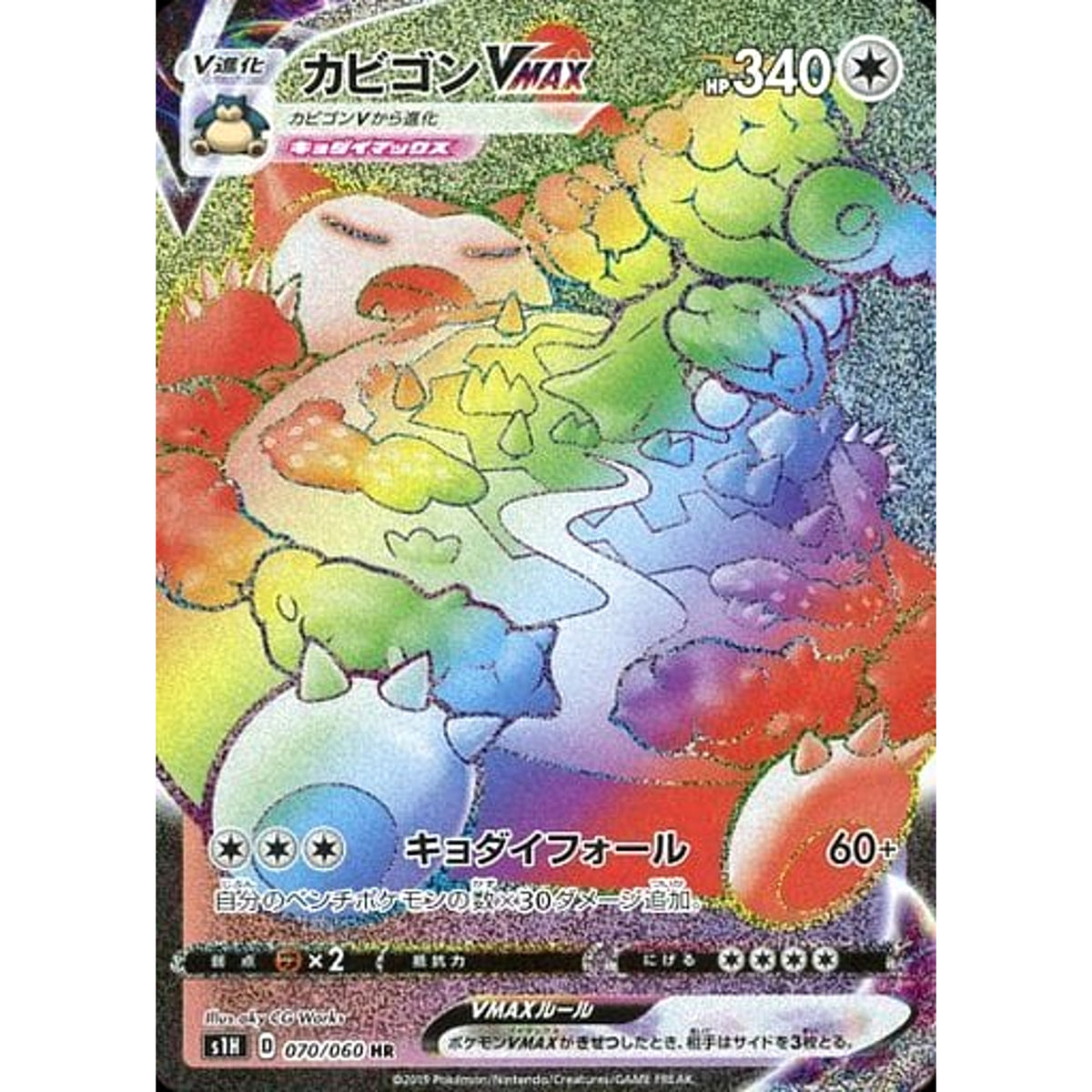 カビゴンVMAX (キラ仕様) 070/060 [HR] S1H 無 ポケモンカードゲーム ソード&シールド 拡張パック シールド