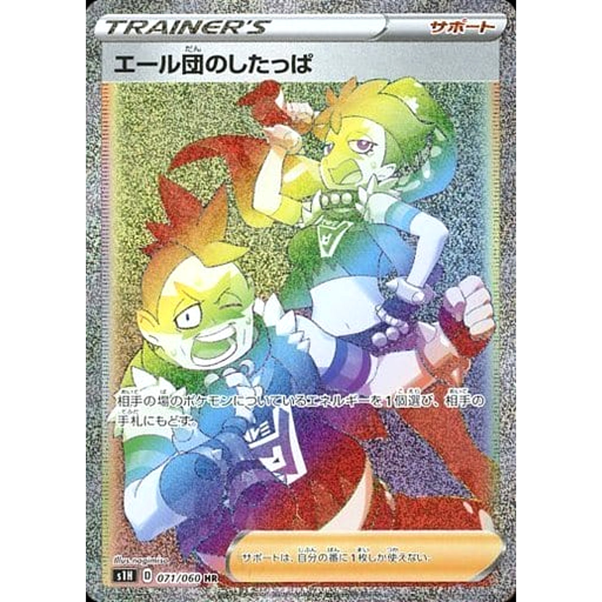 エール団のしたっぱ (キラ仕様) 071/060 [HR] S1H サポート ポケモンカードゲーム ソード&シールド 拡張パック シールド