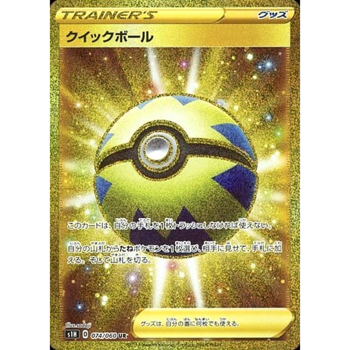 クイックボール (キラ仕様) 074/060 [UR] S1H グッズ ポケモンカードゲーム ソード&シールド 拡張パック シールド