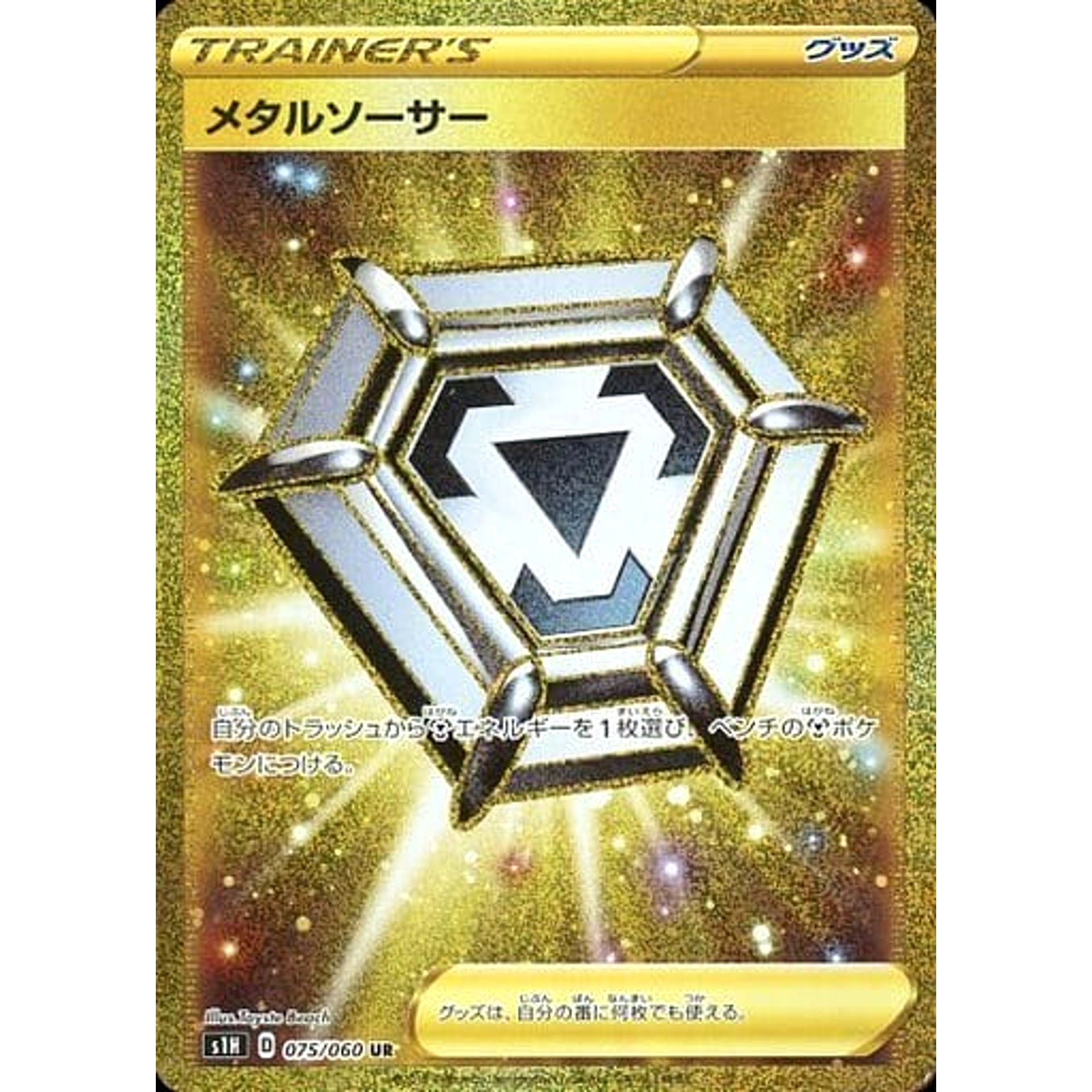 メタルソーサー (キラ仕様) 075/060 [UR] S1H グッズ ポケモンカードゲーム ソード&シールド 拡張パック シールド