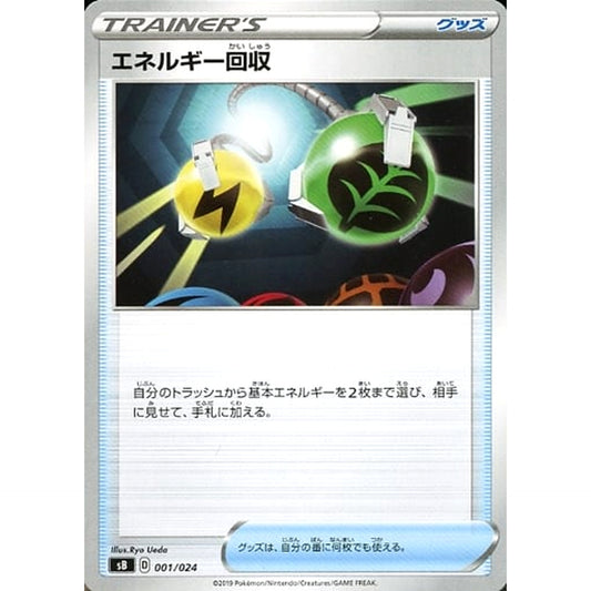 エネルギー回収 001/024 SB グッズ ポケモンカードゲーム ソード&シールド プレミアムトレーナーボックス ソード&シールド