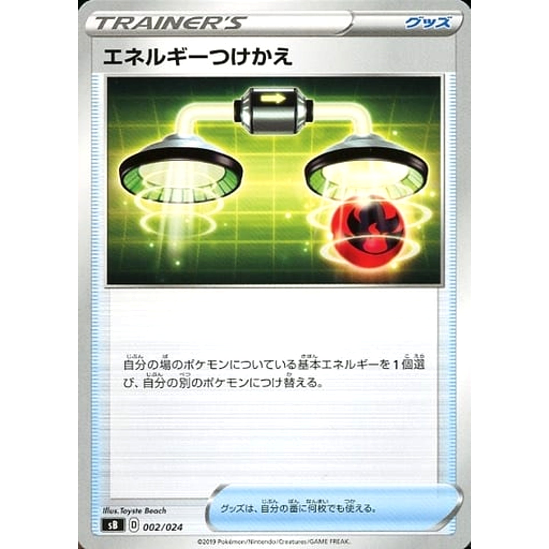 エネルギーつけかえ 002/024 SB グッズ ポケモンカードゲーム ソード&シールド プレミアムトレーナーボックス ソード&シールド