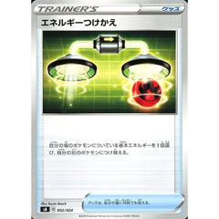 エネルギーつけかえ 002/024 SB グッズ ポケモンカードゲーム ソード&シールド プレミアムトレーナーボックス ソード&シールド