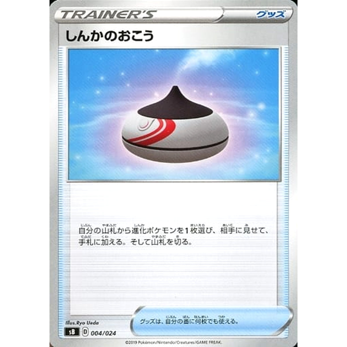 しんかのおこう 004/024 SB グッズ ポケモンカードゲーム ソード&シールド プレミアムトレーナーボックス ソード&シールド